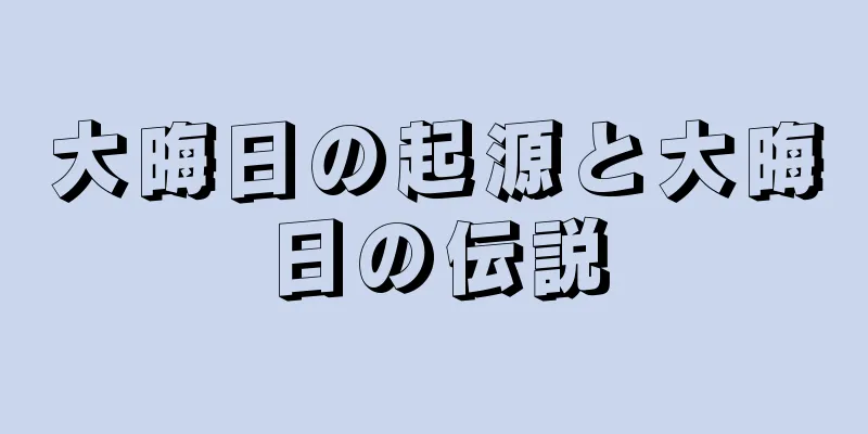 大晦日の起源と大晦日の伝説