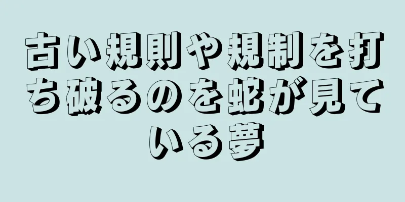 古い規則や規制を打ち破るのを蛇が見ている夢
