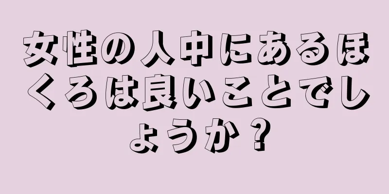 女性の人中にあるほくろは良いことでしょうか？