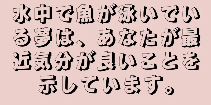 水中で魚が泳いでいる夢は、あなたが最近気分が良いことを示しています。