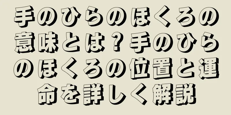 手のひらのほくろの意味とは？手のひらのほくろの位置と運命を詳しく解説