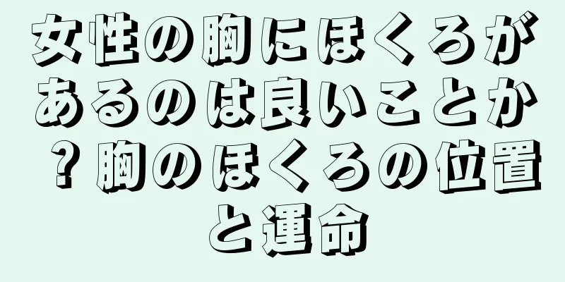女性の胸にほくろがあるのは良いことか？胸のほくろの位置と運命