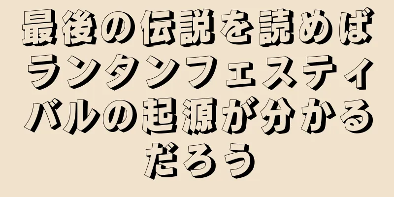 最後の伝説を読めばランタンフェスティバルの起源が分かるだろう
