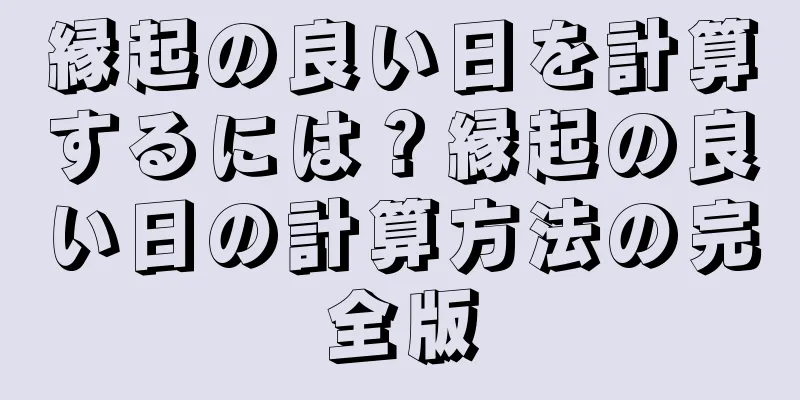 縁起の良い日を計算するには？縁起の良い日の計算方法の完全版