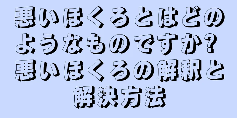 悪いほくろとはどのようなものですか? 悪いほくろの解釈と解決方法