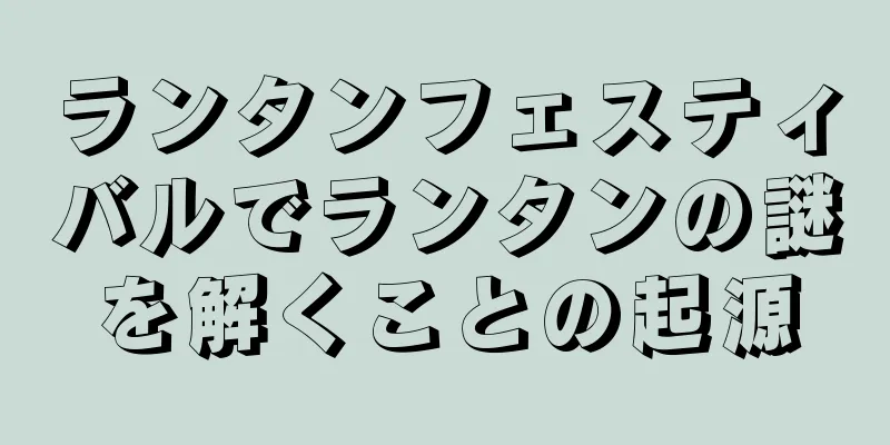 ランタンフェスティバルでランタンの謎を解くことの起源