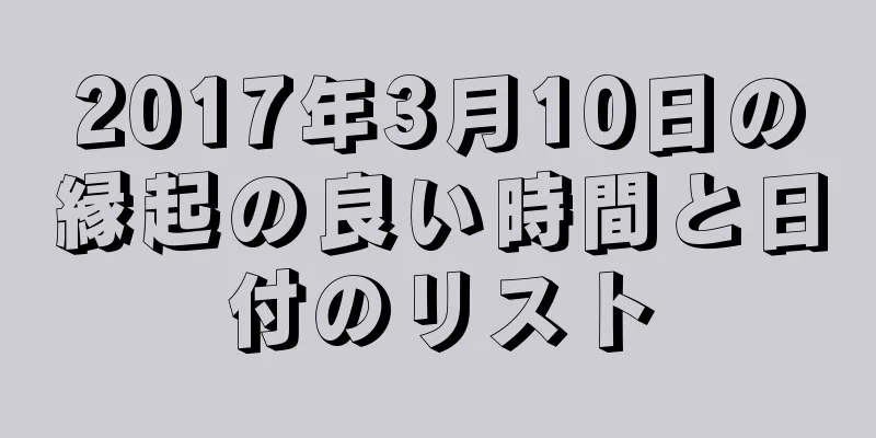 2017年3月10日の縁起の良い時間と日付のリスト