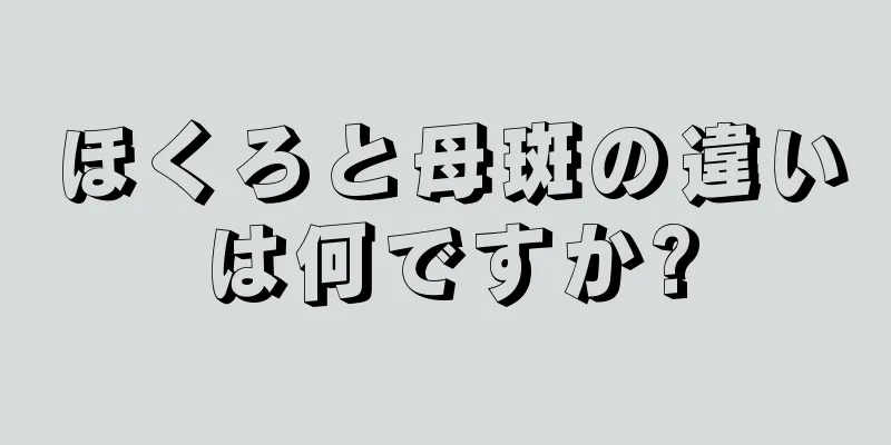 ほくろと母斑の違いは何ですか?