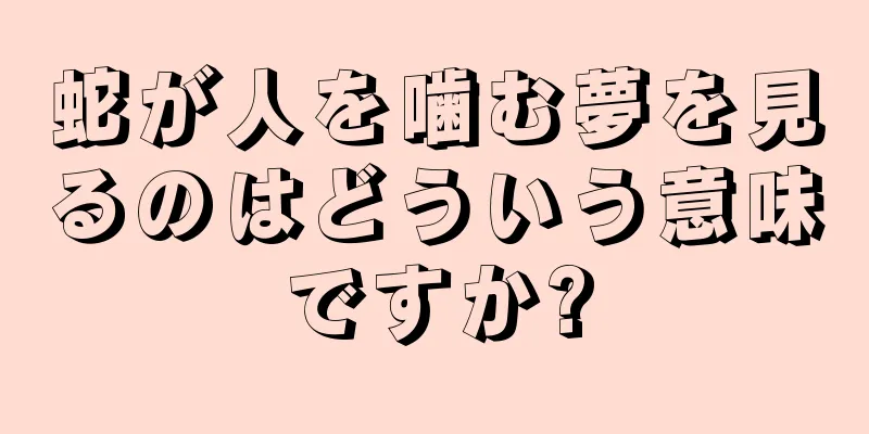 蛇が人を噛む夢を見るのはどういう意味ですか?