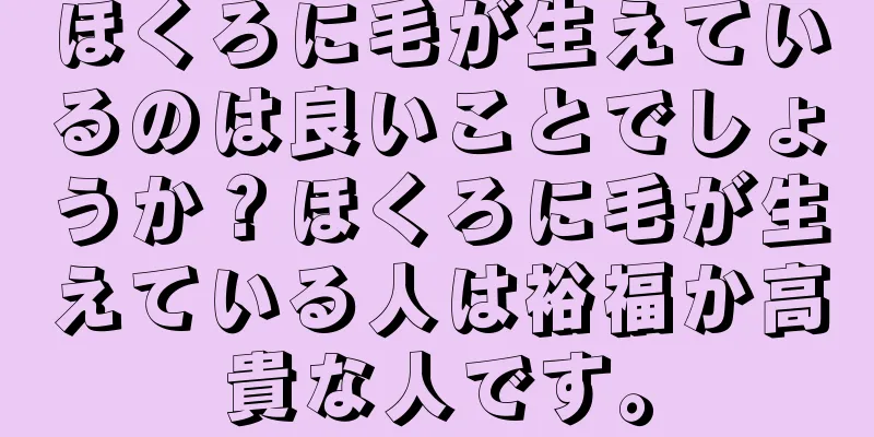 ほくろに毛が生えているのは良いことでしょうか？ほくろに毛が生えている人は裕福か高貴な人です。