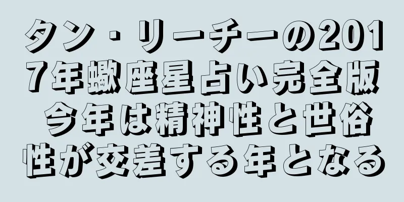 タン・リーチーの2017年蠍座星占い完全版 今年は精神性と世俗性が交差する年となる
