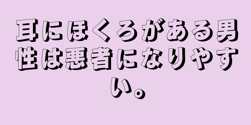 耳にほくろがある男性は悪者になりやすい。