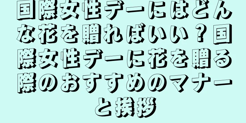 国際女性デーにはどんな花を贈ればいい？国際女性デーに花を贈る際のおすすめのマナーと挨拶