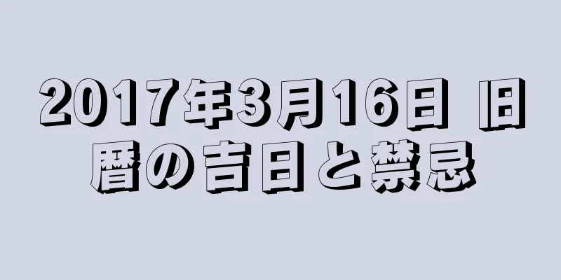 2017年3月16日 旧暦の吉日と禁忌
