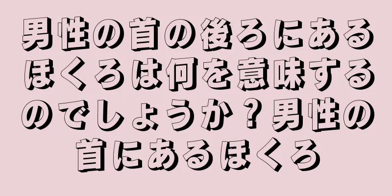 男性の首の後ろにあるほくろは何を意味するのでしょうか？男性の首にあるほくろ