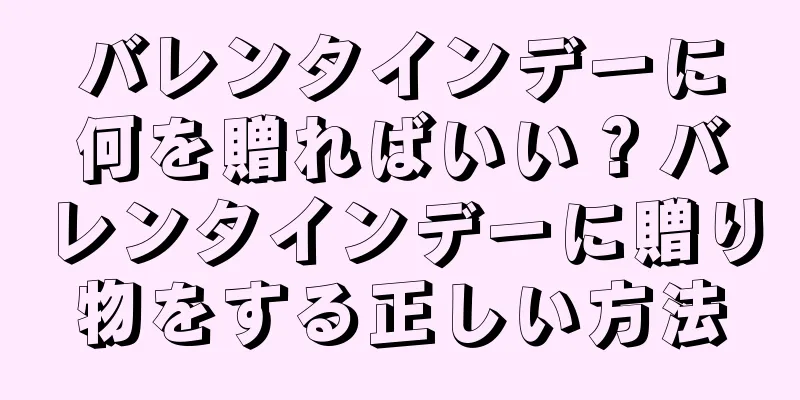 バレンタインデーに何を贈ればいい？バレンタインデーに贈り物をする正しい方法