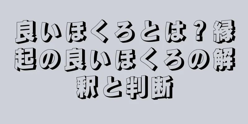 良いほくろとは？縁起の良いほくろの解釈と判断
