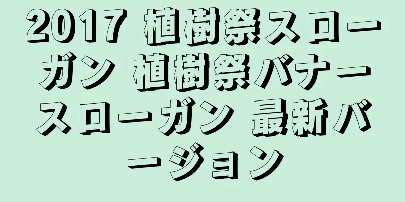 2017 植樹祭スローガン 植樹祭バナースローガン 最新バージョン