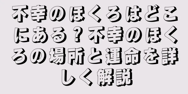 不幸のほくろはどこにある？不幸のほくろの場所と運命を詳しく解説