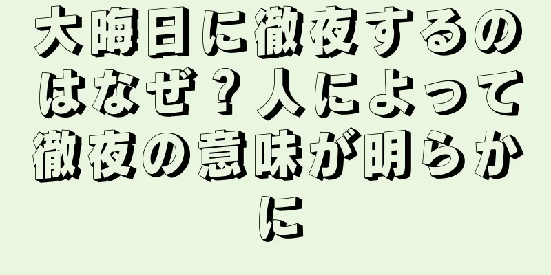 大晦日に徹夜するのはなぜ？人によって徹夜の意味が明らかに
