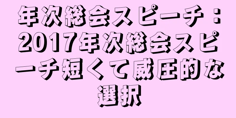 年次総会スピーチ：2017年次総会スピーチ短くて威圧的な選択