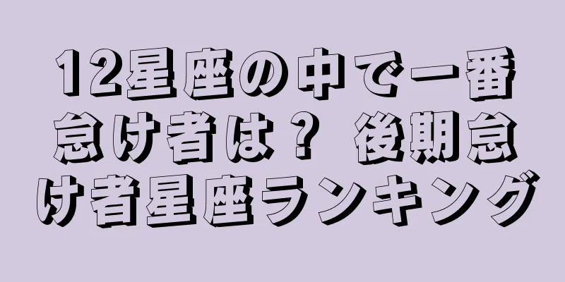 12星座の中で一番怠け者は？ 後期怠け者星座ランキング
