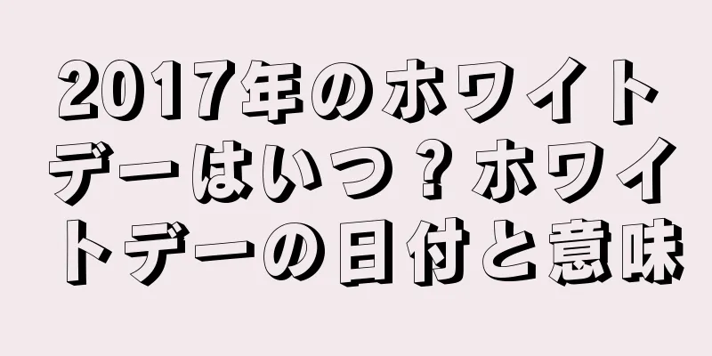 2017年のホワイトデーはいつ？ホワイトデーの日付と意味