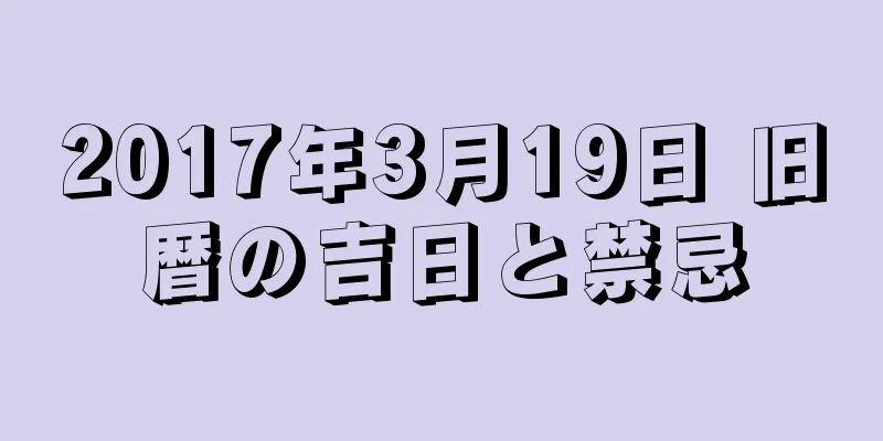 2017年3月19日 旧暦の吉日と禁忌