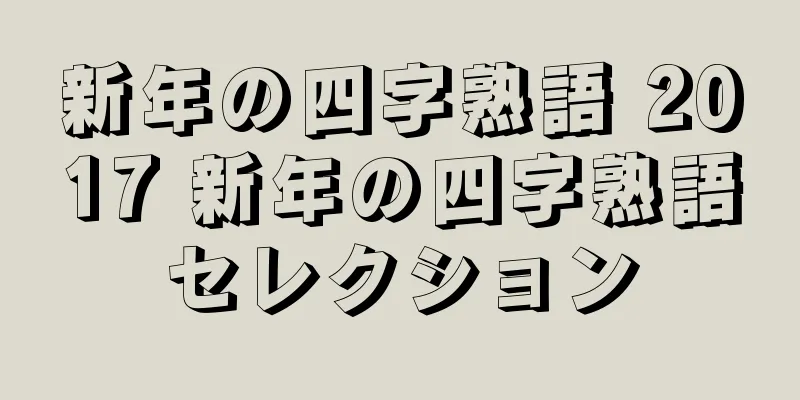 新年の四字熟語 2017 新年の四字熟語セレクション