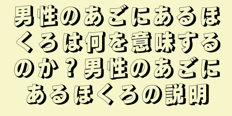 男性のあごにあるほくろは何を意味するのか？男性のあごにあるほくろの説明