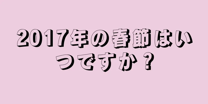 2017年の春節はいつですか？