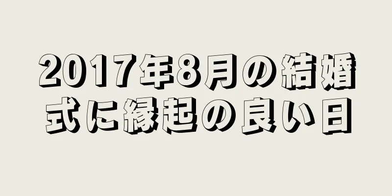 2017年8月の結婚式に縁起の良い日