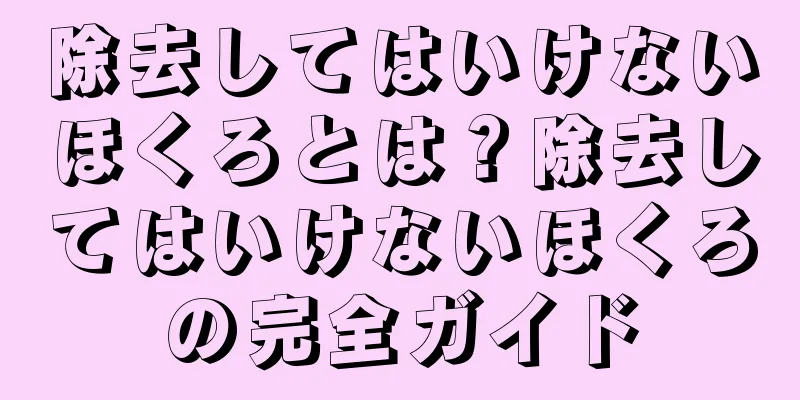 除去してはいけないほくろとは？除去してはいけないほくろの完全ガイド