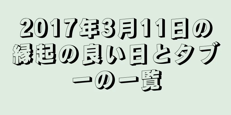 2017年3月11日の縁起の良い日とタブーの一覧