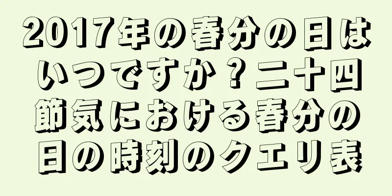 2017年の春分の日はいつですか？二十四節気における春分の日の時刻のクエリ表