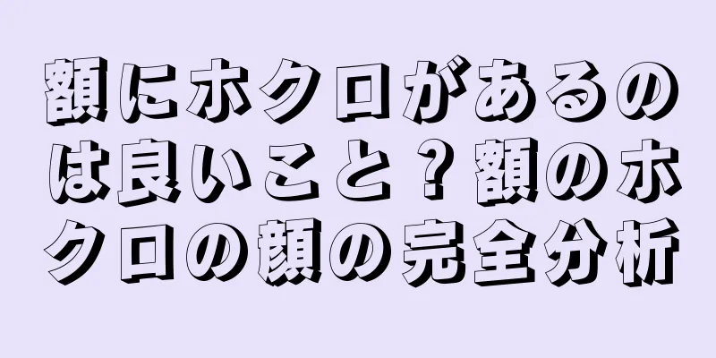 額にホクロがあるのは良いこと？額のホクロの顔の完全分析