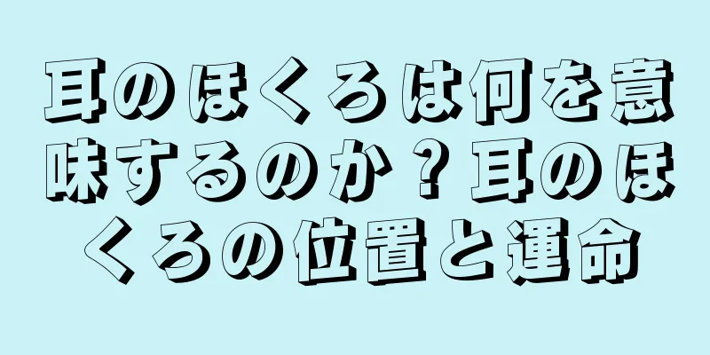 耳のほくろは何を意味するのか？耳のほくろの位置と運命