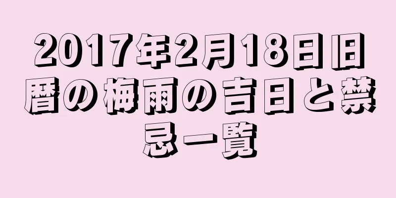 2017年2月18日旧暦の梅雨の吉日と禁忌一覧