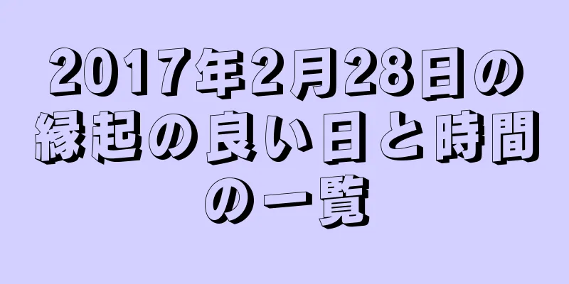 2017年2月28日の縁起の良い日と時間の一覧