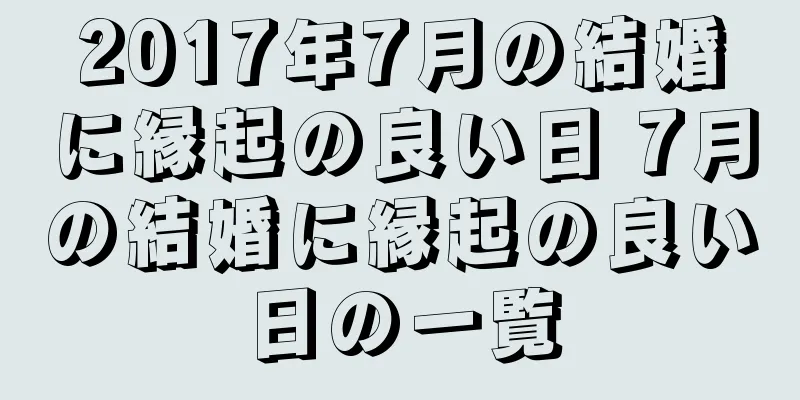 2017年7月の結婚に縁起の良い日 7月の結婚に縁起の良い日の一覧
