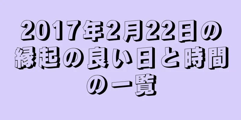 2017年2月22日の縁起の良い日と時間の一覧