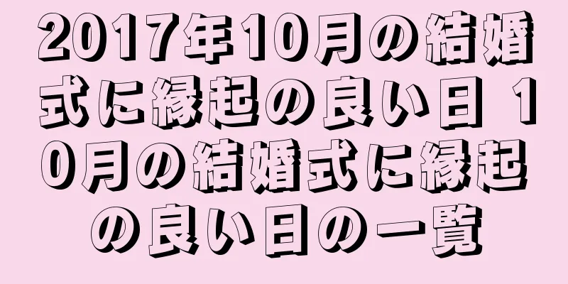2017年10月の結婚式に縁起の良い日 10月の結婚式に縁起の良い日の一覧