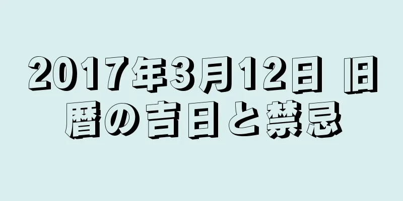 2017年3月12日 旧暦の吉日と禁忌