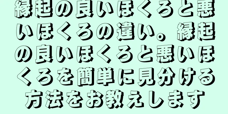 縁起の良いほくろと悪いほくろの違い。縁起の良いほくろと悪いほくろを簡単に見分ける方法をお教えします