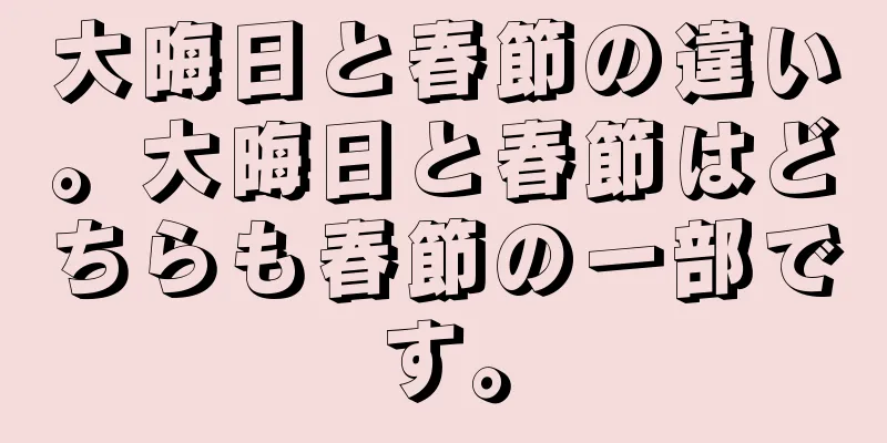 大晦日と春節の違い。大晦日と春節はどちらも春節の一部です。
