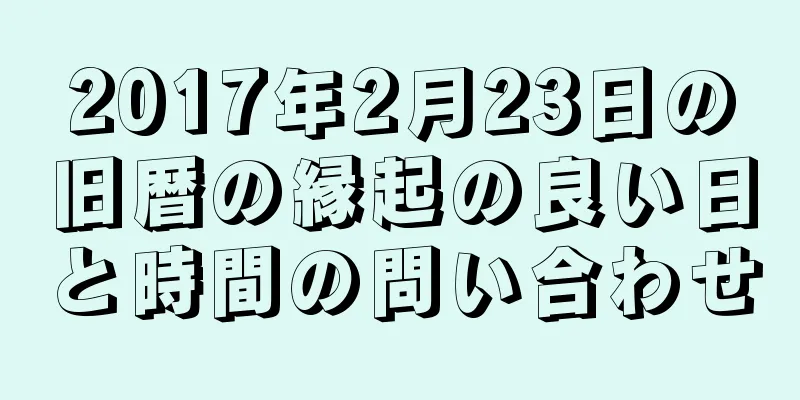 2017年2月23日の旧暦の縁起の良い日と時間の問い合わせ
