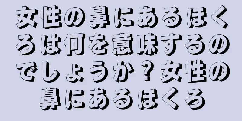 女性の鼻にあるほくろは何を意味するのでしょうか？女性の鼻にあるほくろ