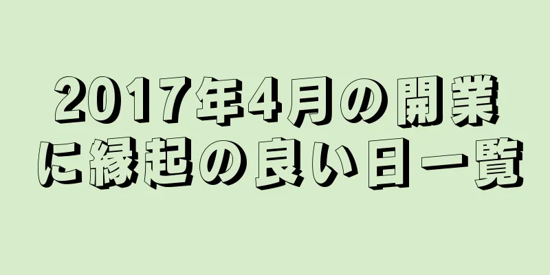 2017年4月の開業に縁起の良い日一覧