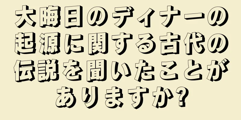 大晦日のディナーの起源に関する古代の伝説を聞いたことがありますか?