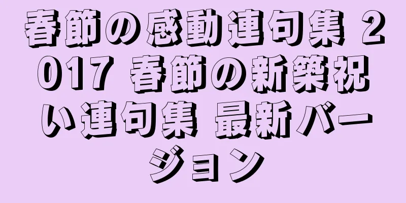春節の感動連句集 2017 春節の新築祝い連句集 最新バージョン